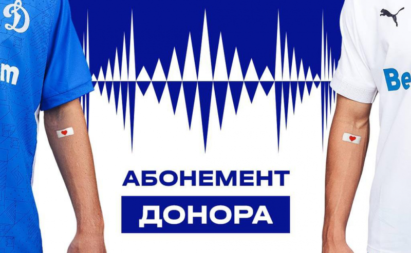 «Динамо» подарит абонементы сдавшим кровь для пострадавших в «Крокусе»