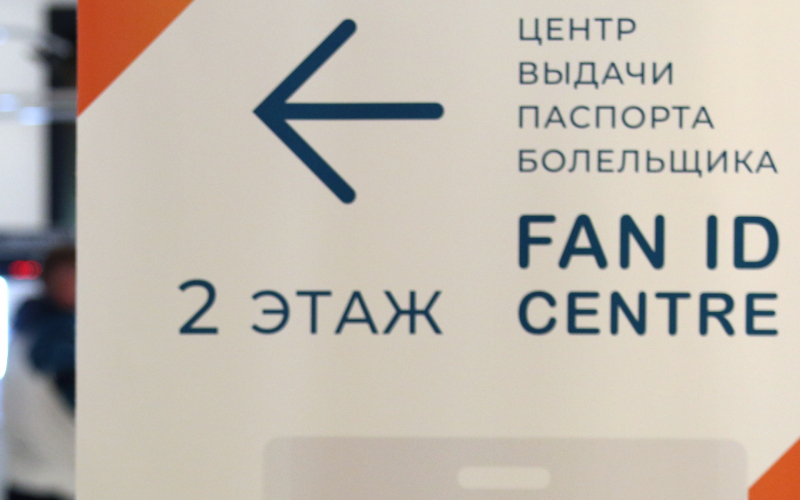 Госдума поддержала вступление в силу закона о Fan ID с июня 2022 года