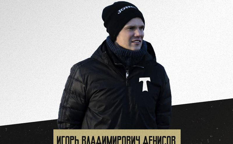 Игорь Денисов начал тренерскую карьеру